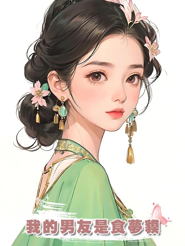 我的男友是食夢貘