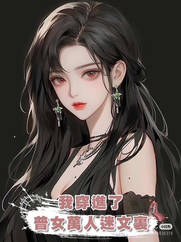 我穿進了普女萬人迷文裏