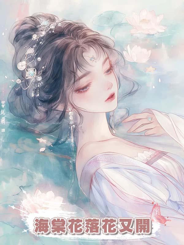 海棠花落花又開