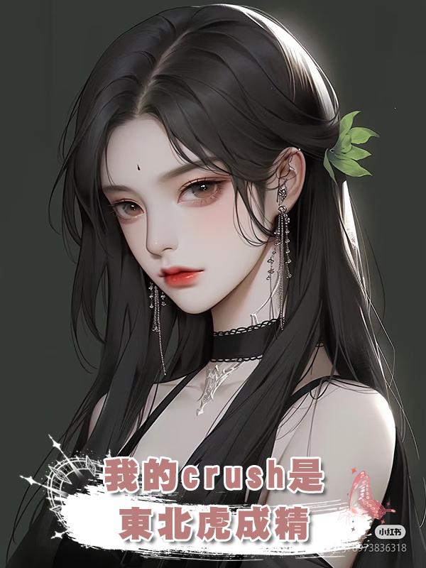 我的crush是東北虎成精
