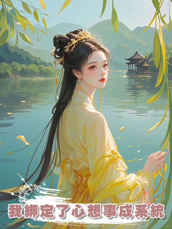 我綁定了心想事成系統