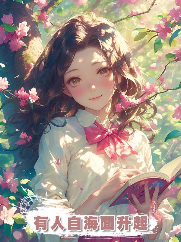 有人自海面升起