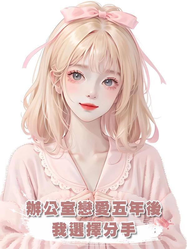 辦公室戀愛五年後，我選擇分手