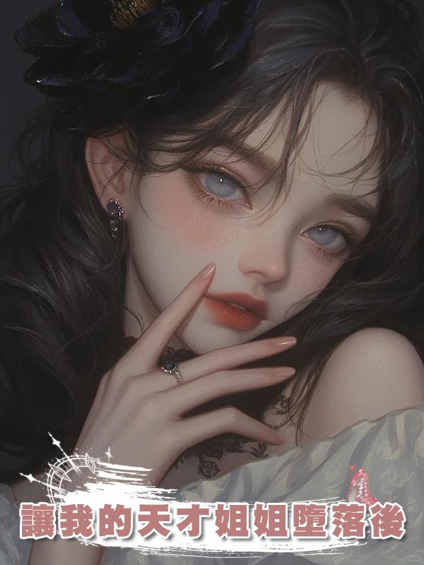 讓我的天才姐姐墮落後