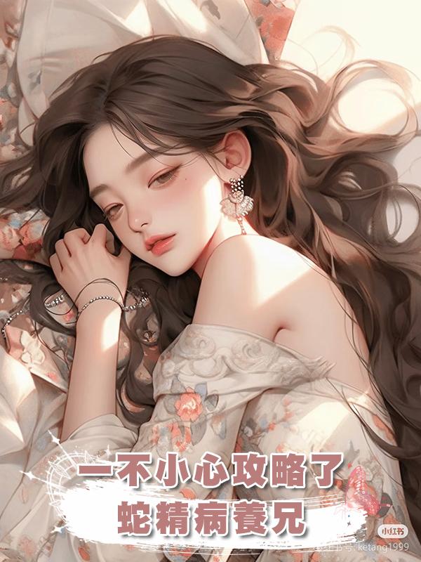 一不小心攻略了蛇精病養兄