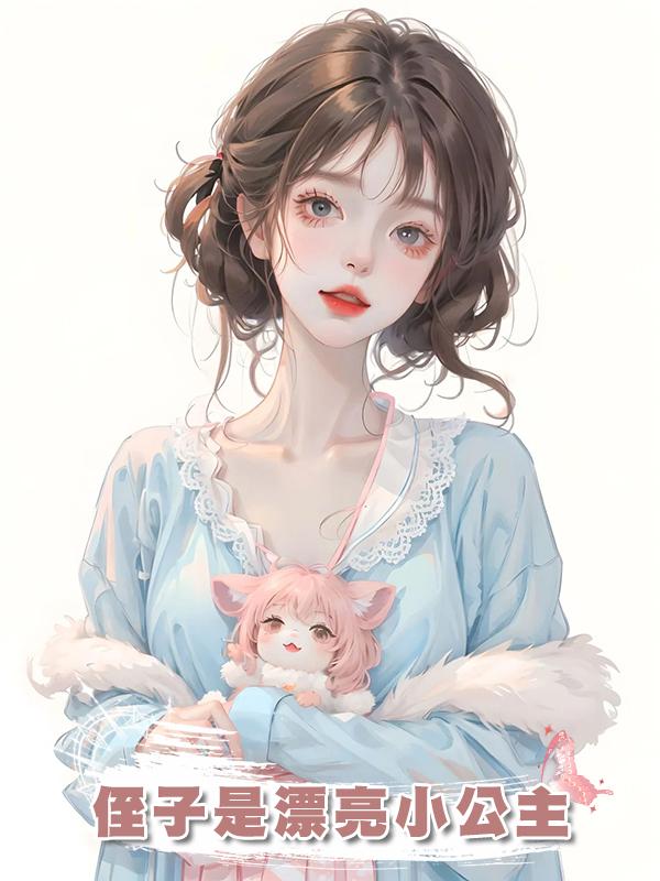 侄子是漂亮小公主