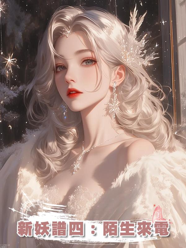 新妖譜四：陌生來電