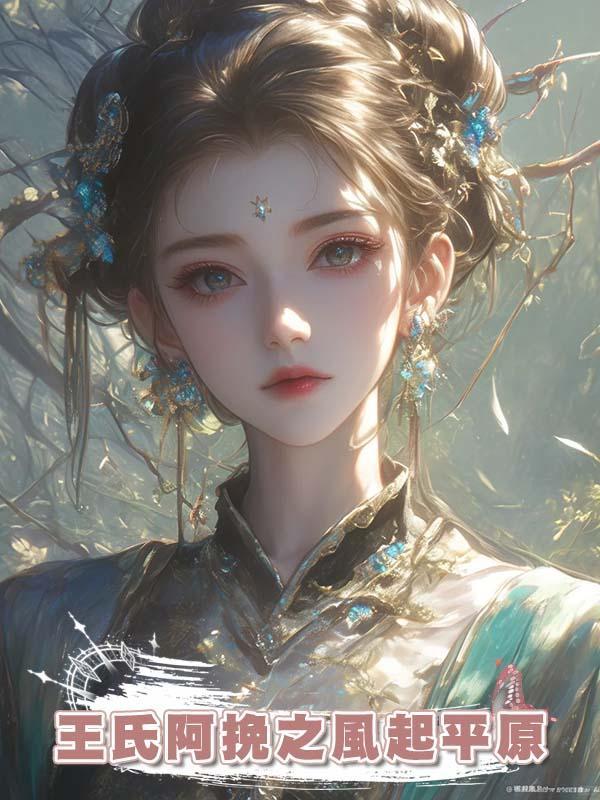 王氏阿晚之帝王路