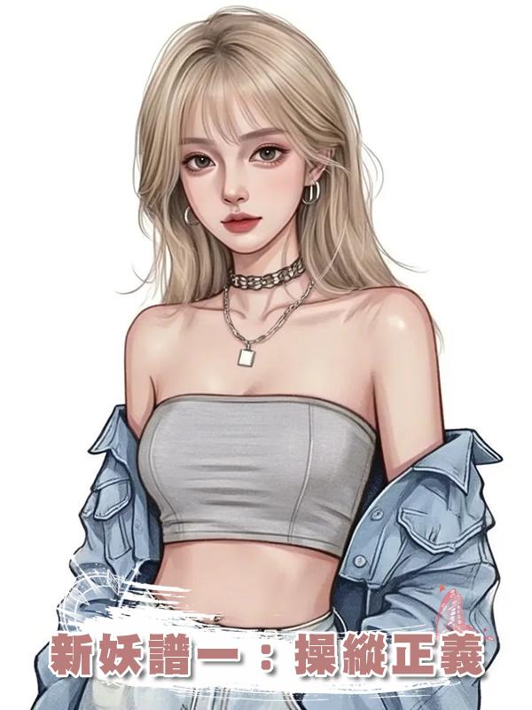 新妖譜一：操縱正義