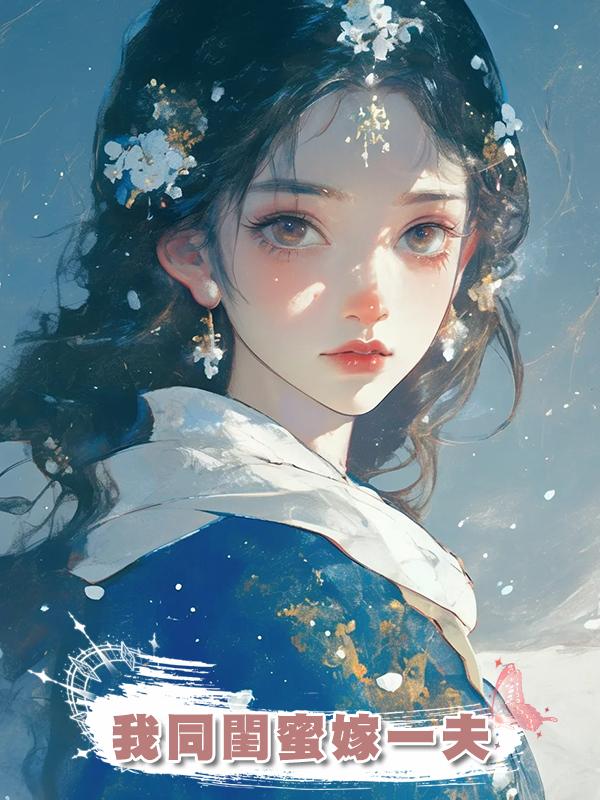 我同閨蜜嫁一夫