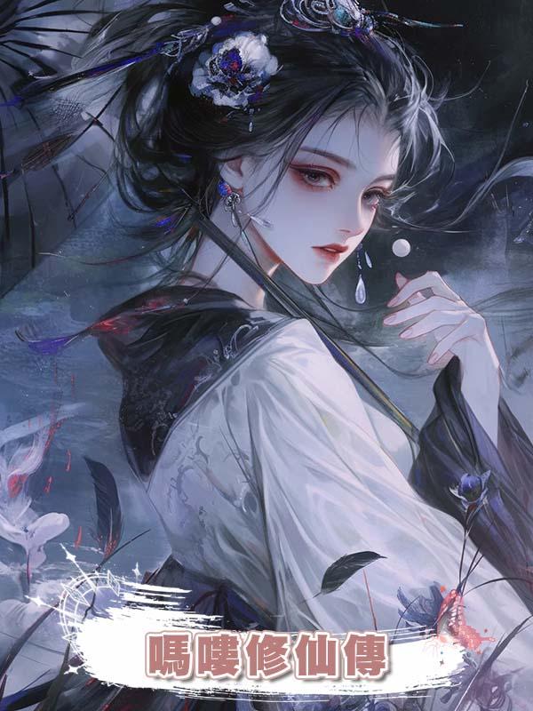 嗎嘍修仙傳