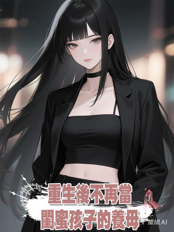 重生後不再當閨蜜孩子的養母