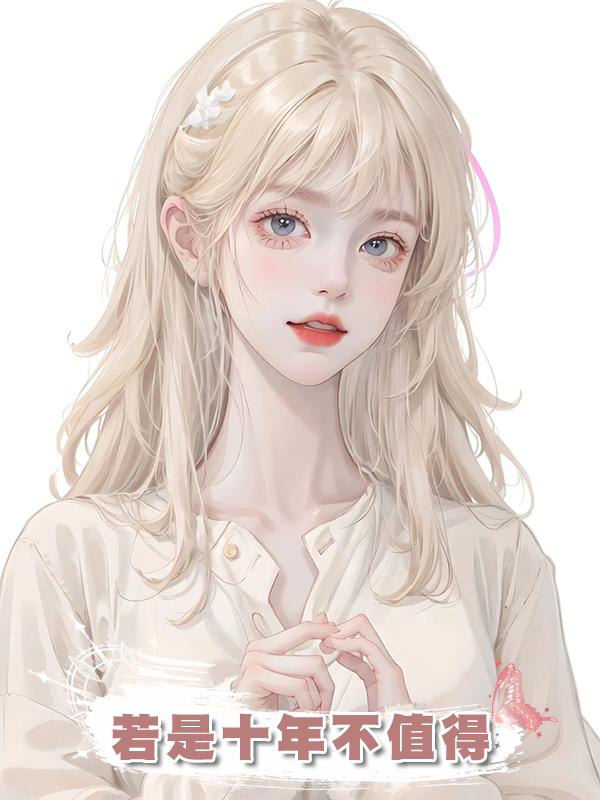 若是十年不值得