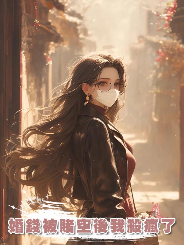 婚錢被賭空後我殺瘋了