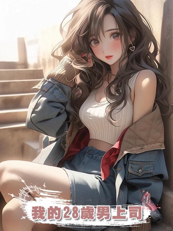 我的28歲男上司