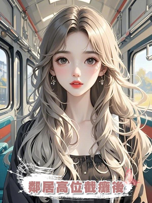 鄰居高位截癱後