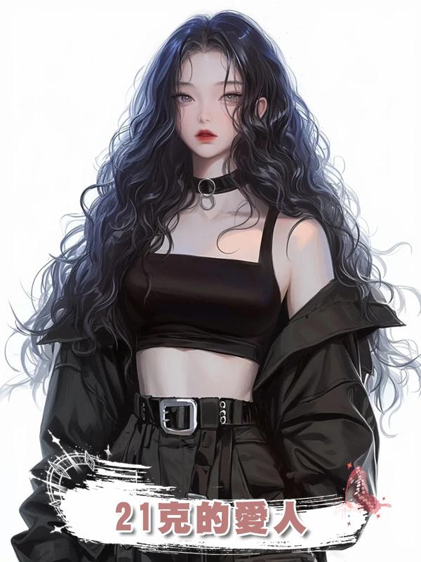 21克的愛人
