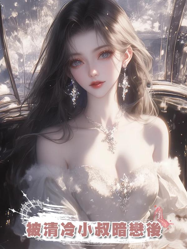 被清冷小叔暗戀後