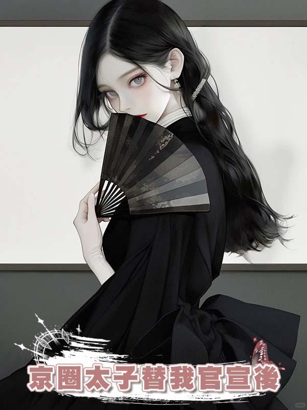 京圈太子替我官宣後