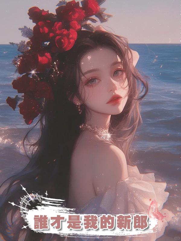 誰才是我的新郎