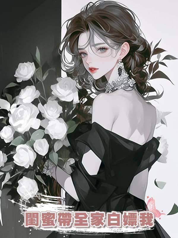 閨蜜帶全家白嫖我