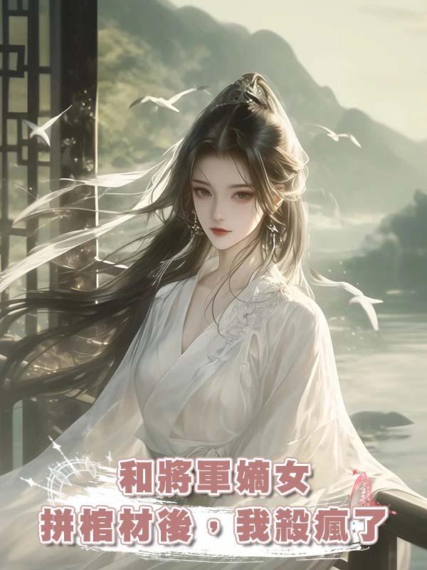 和將軍嫡女拼棺材後，我殺瘋了