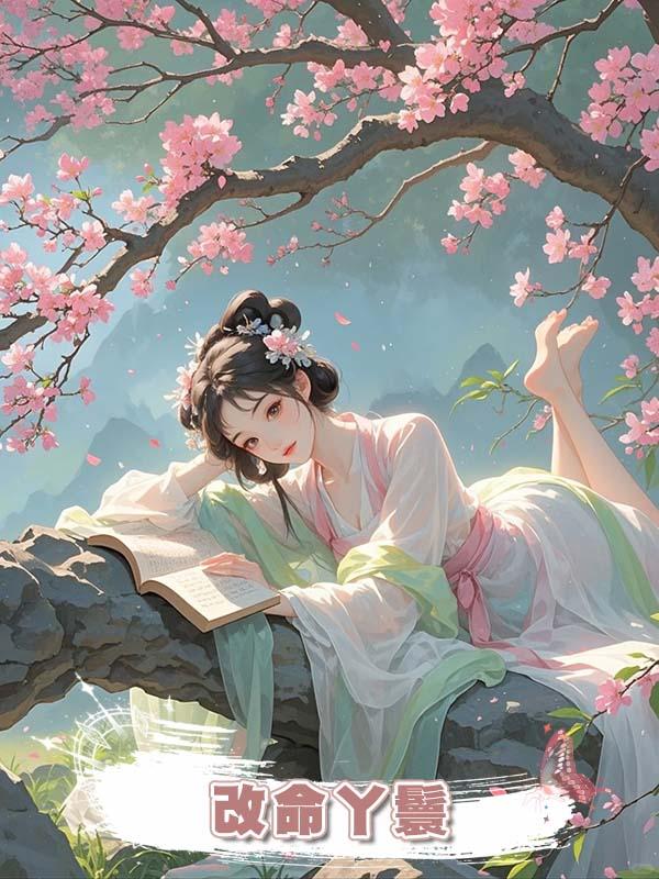 改命丫鬟