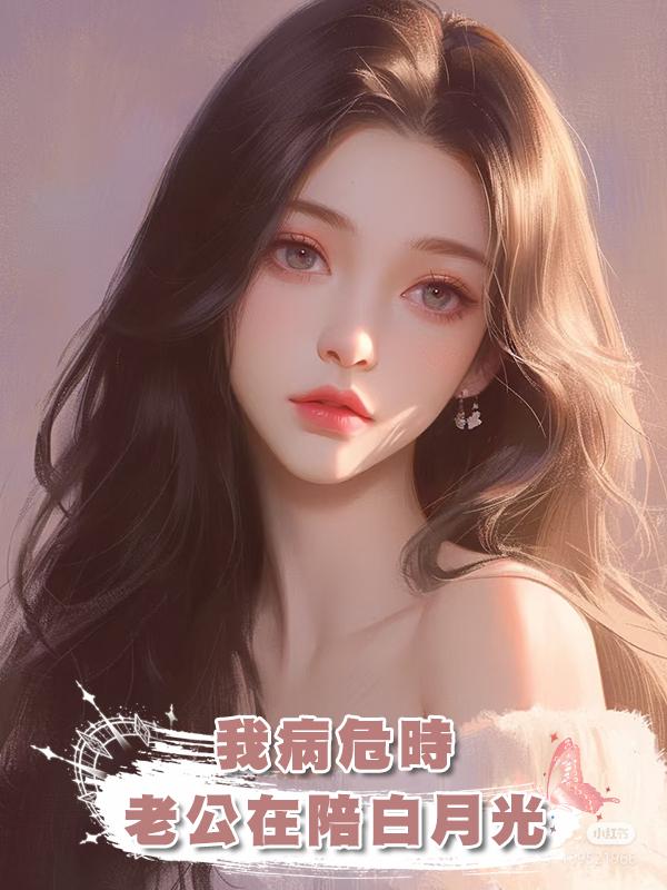 我病危時，老公在陪白月光