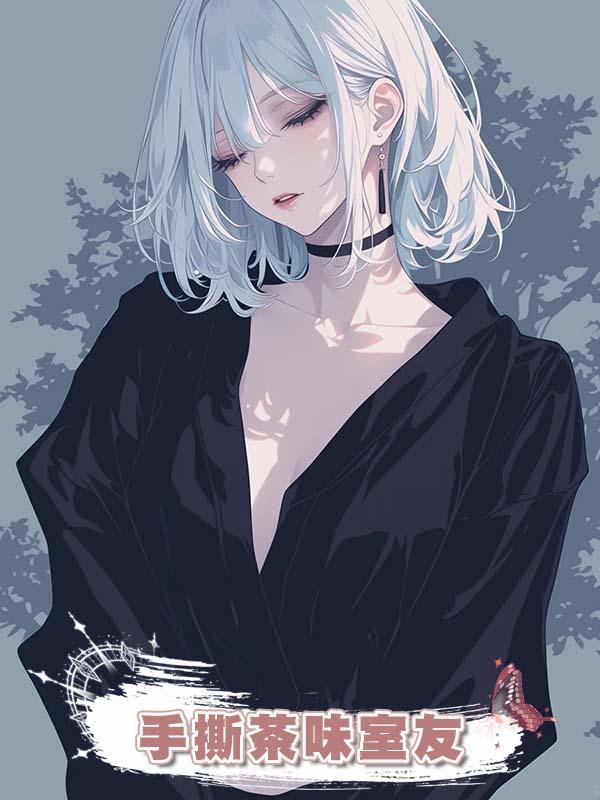 手撕茶味室友