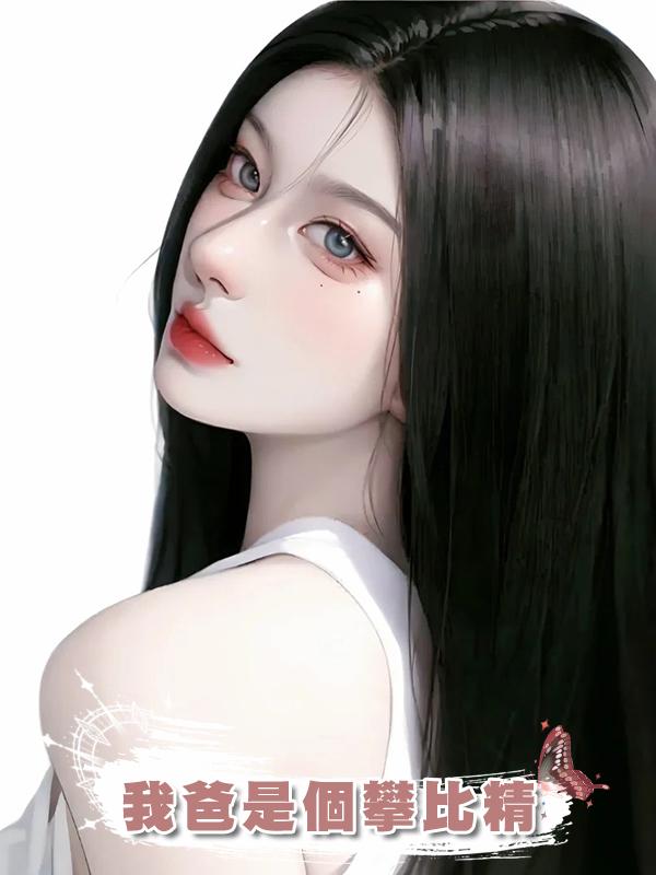 我爸是個攀比精