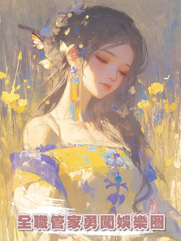 全職管家勇闖娛樂圈