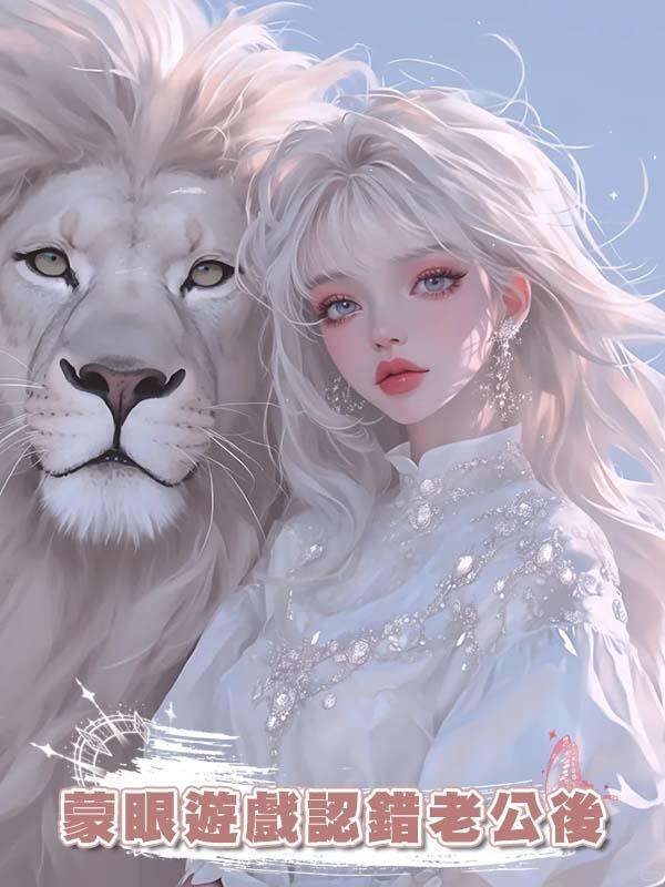 蒙眼遊戲認錯老公後