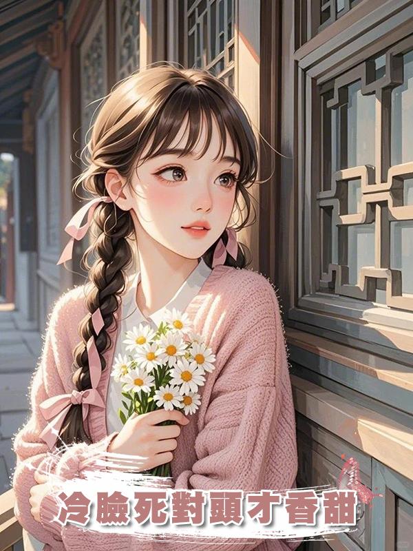 冷臉死對頭才香甜