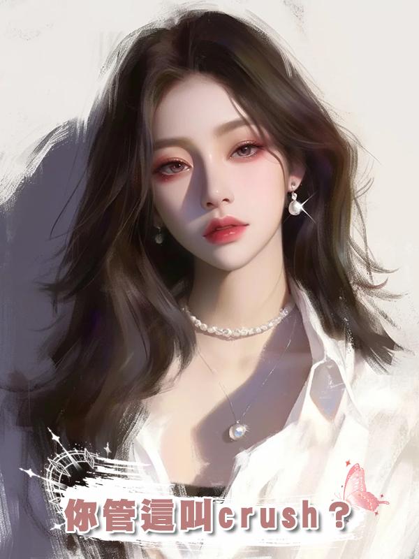 你管這叫crush？
