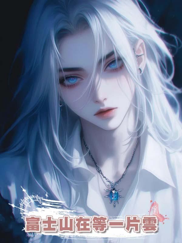 富士山在等一片雲