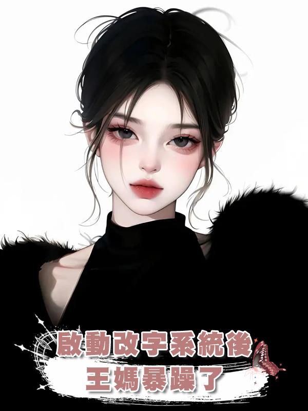 啟動改字系統後，王媽暴躁了