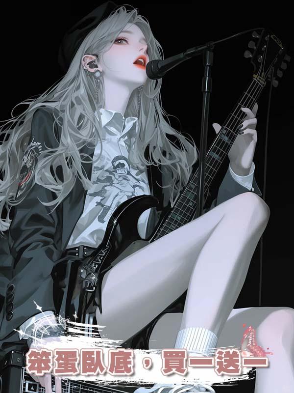 笨蛋臥底，買一送一