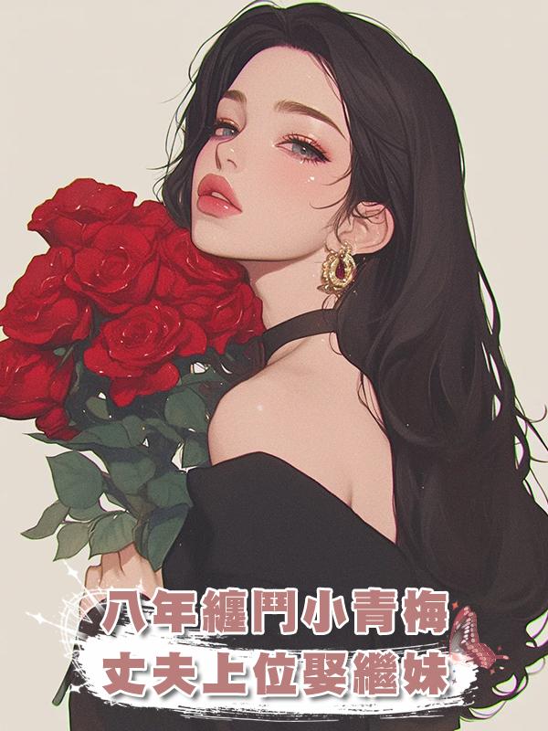 我與老公的小青梅纏鬥八年，在老公接手家族後，他迎娶了我的繼妹