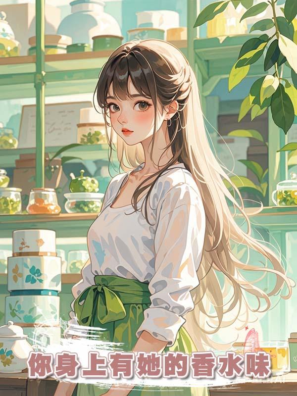 你身上有她的香水味