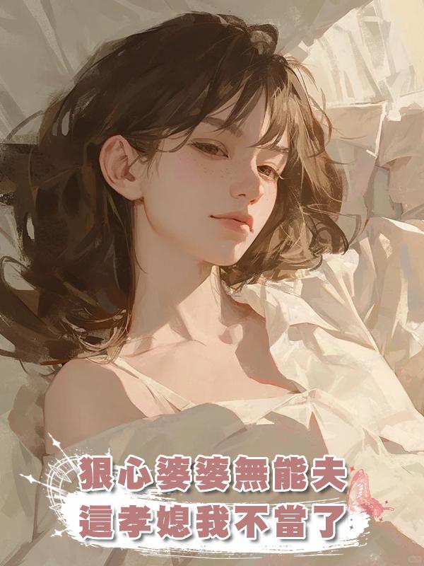 無能老公狠心婆婆，我直接一巴掌一個，孝順兒媳婦我不當了