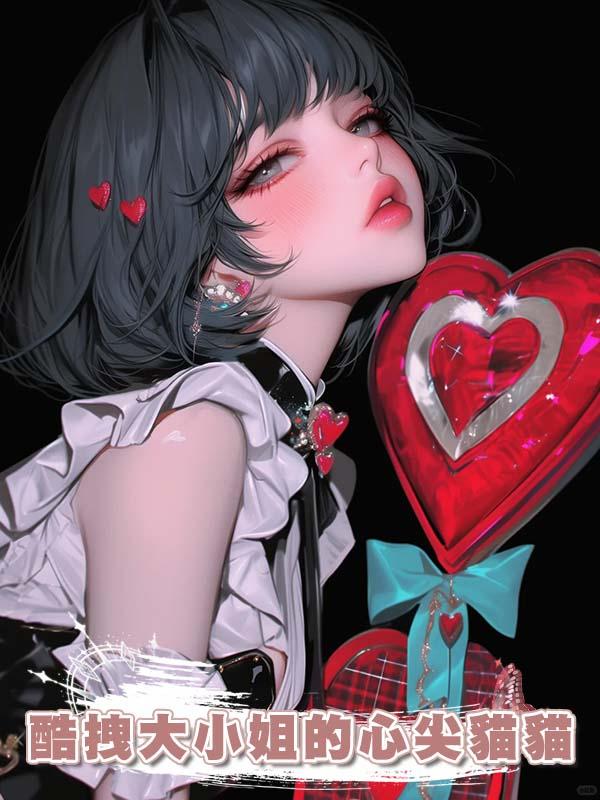 酷拽大小姐的心尖貓貓