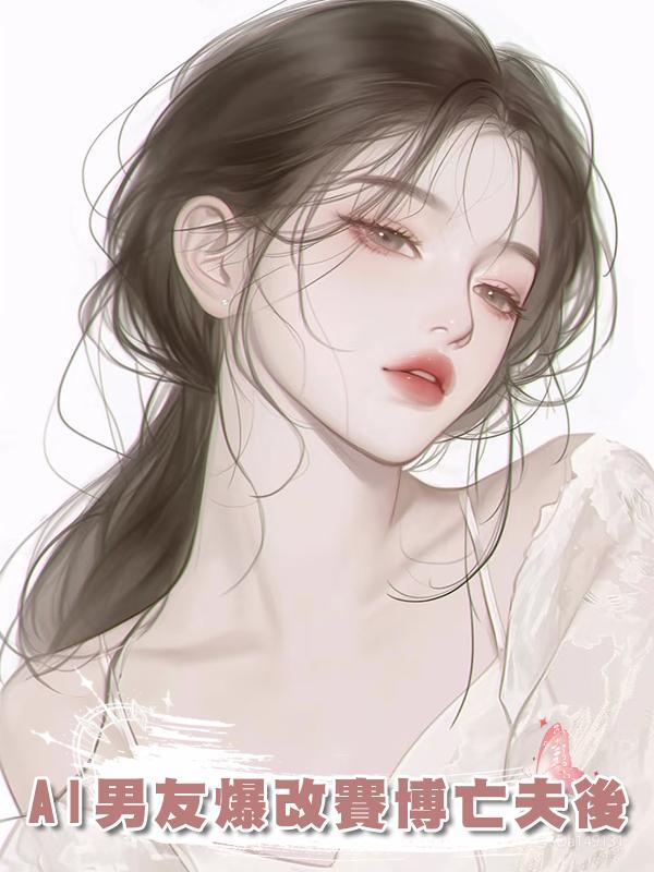 AI男友爆改賽博亡夫後