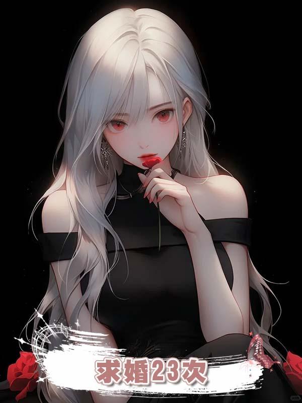 求婚23次