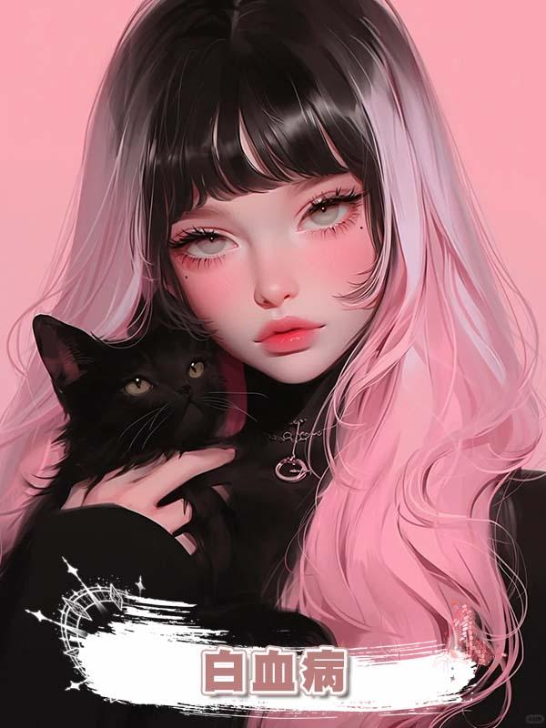 私生子白血病，老公讓我女兒捐骨髓