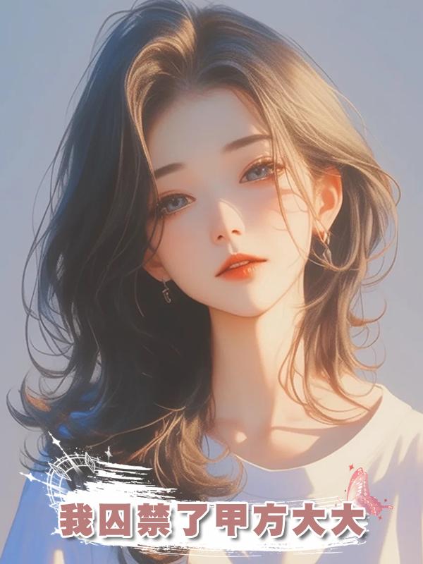 我囚禁了甲方大大