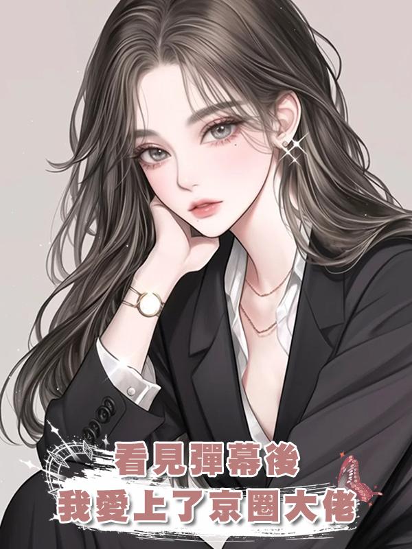 看見彈幕後，我愛上了京圈大佬