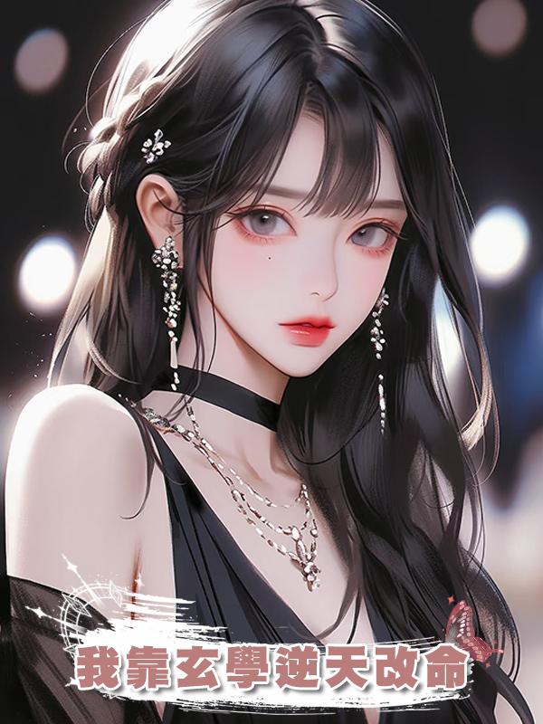 我靠玄學逆天改命