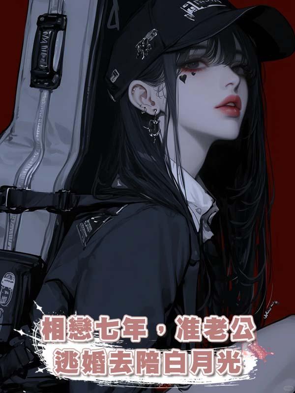 相戀七年，準老公逃婚去陪白月光