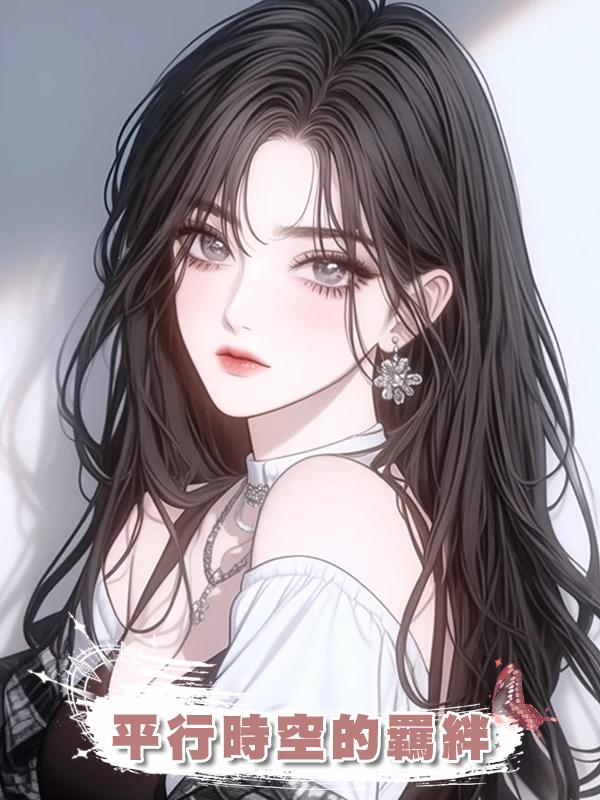 平行時空的羈絆