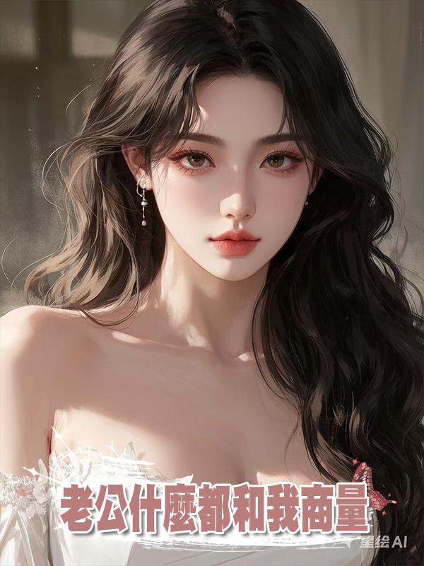 老公什麼都和我商量